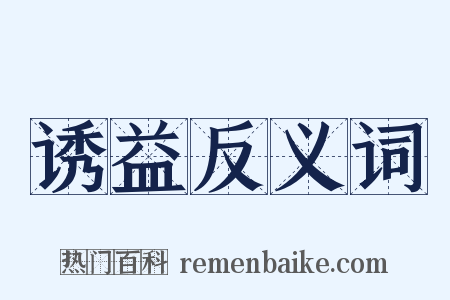 诱益反义词是什么意思的图片